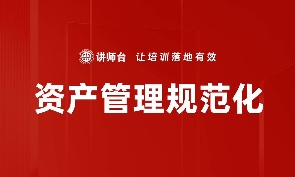 文章资产管理规范化的缩略图