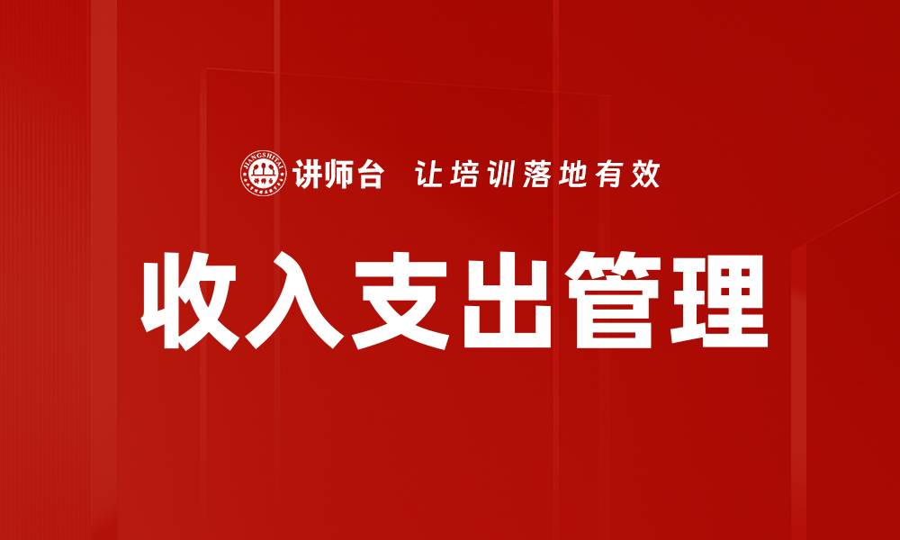 文章收入支出管理的缩略图