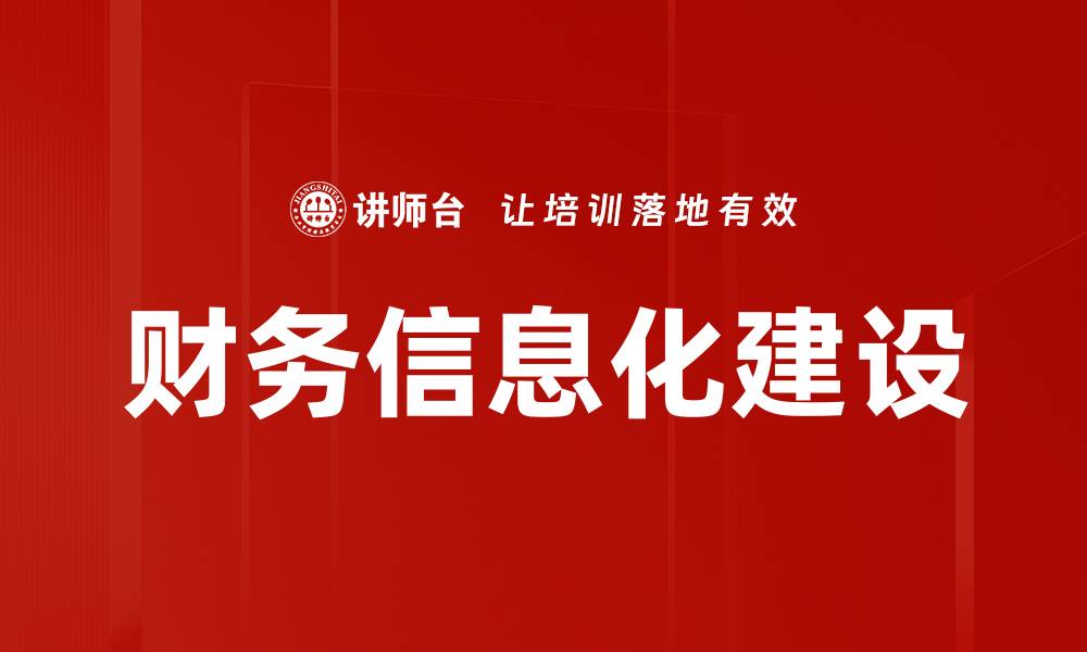 财务信息化建设