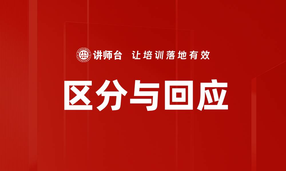区分与回应