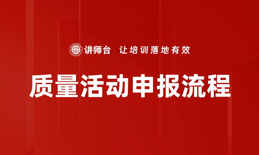 文章质量活动申报流程的缩略图