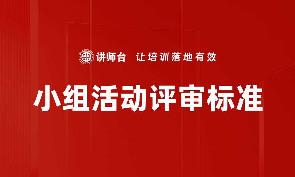 小组活动评审标准