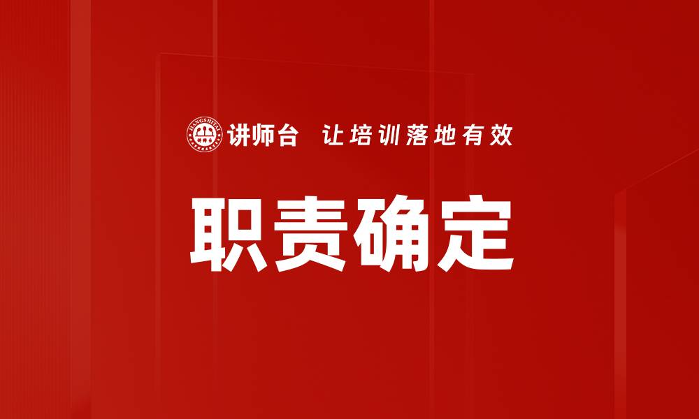 职责确定