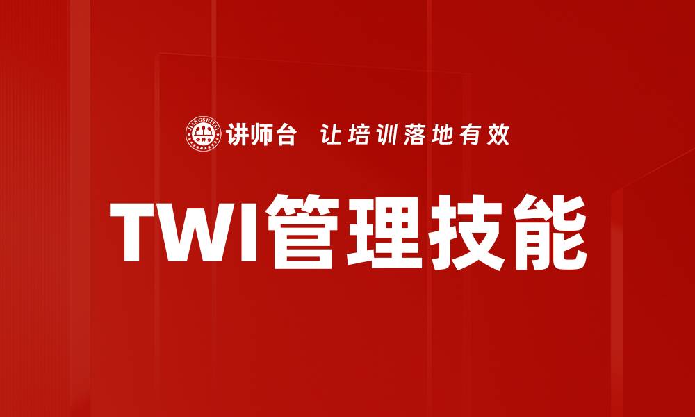 文章TWI管理技能的缩略图