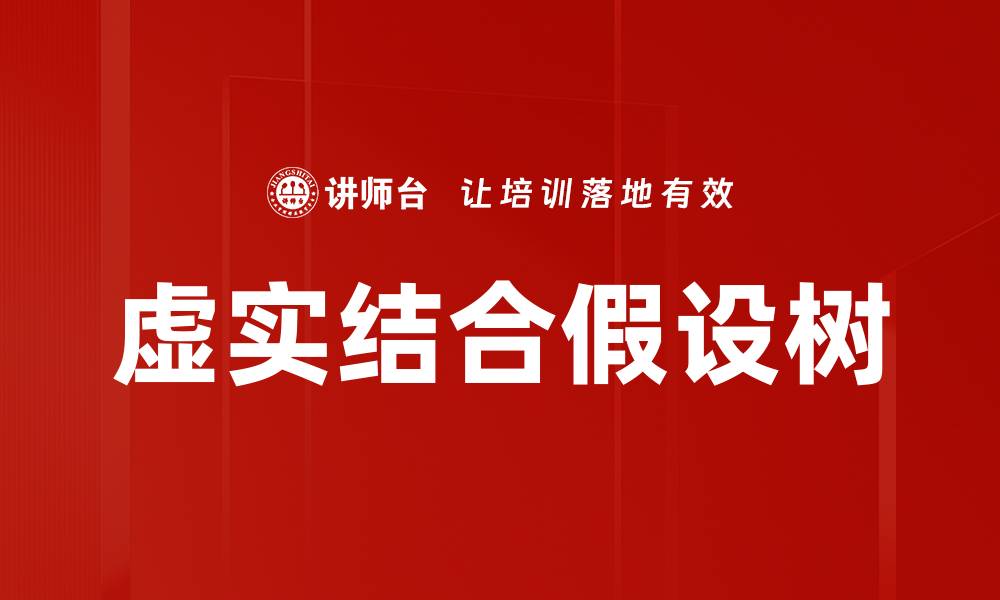 虚实结合假设树