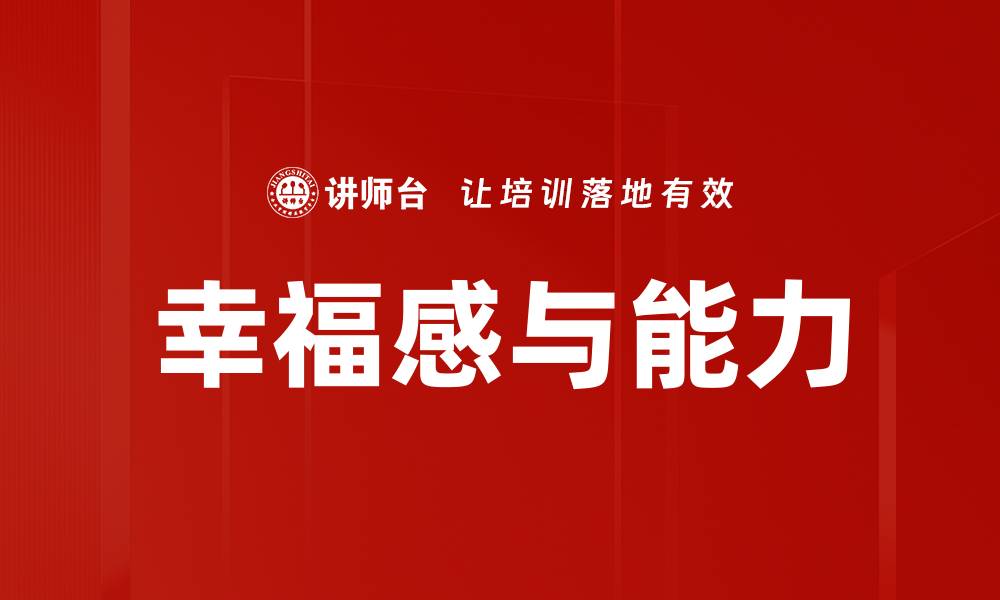 文章幸福感与能力的缩略图