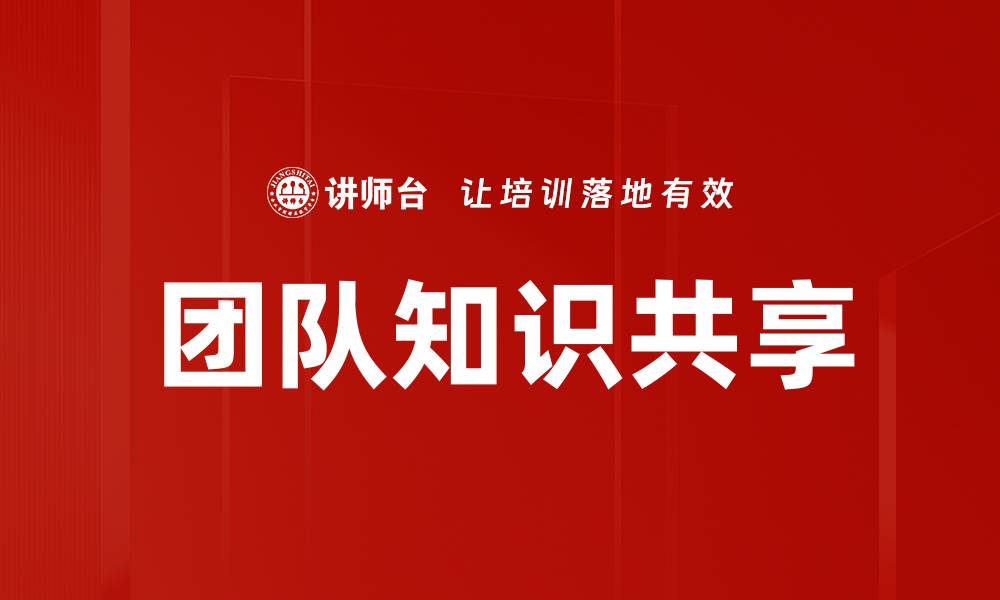 文章团队知识共享的缩略图