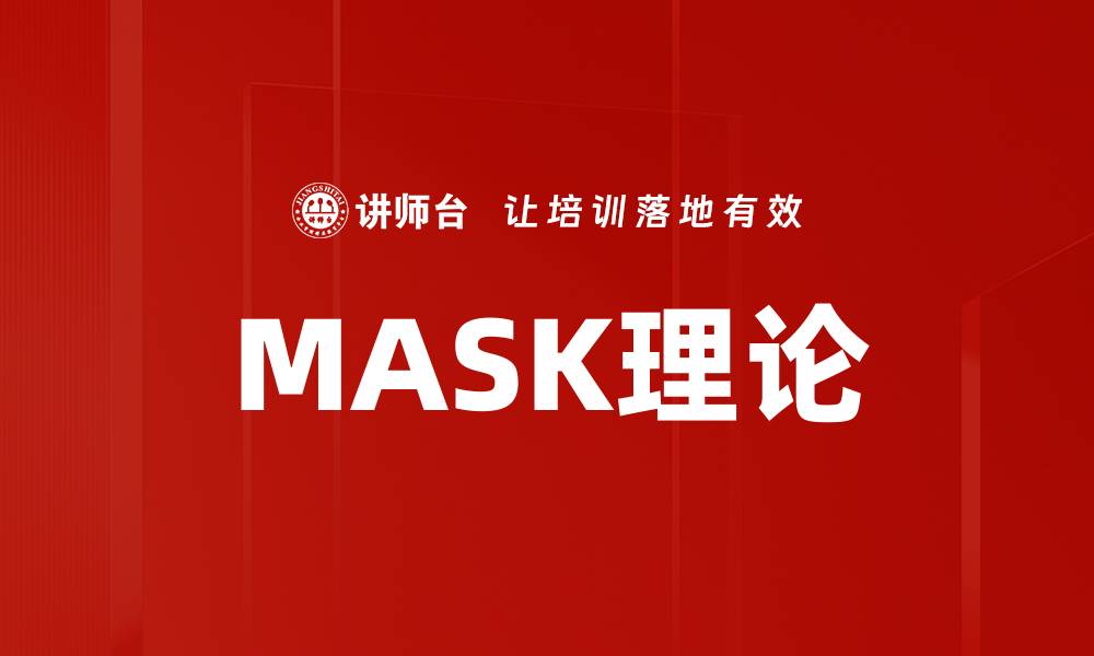 文章MASK理论的缩略图