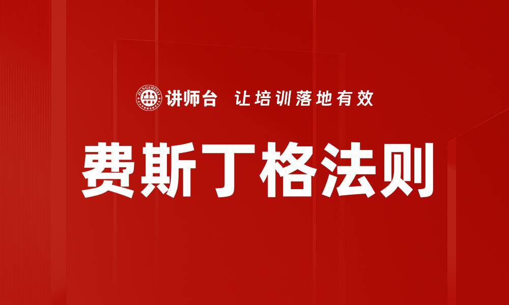 文章费斯丁格法则的缩略图