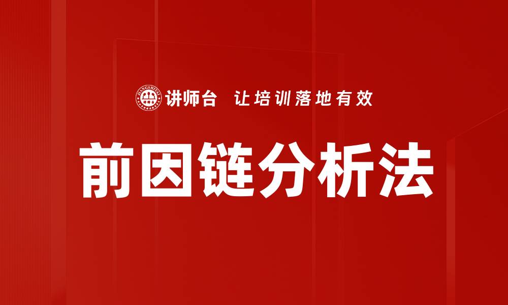 前因链分析法