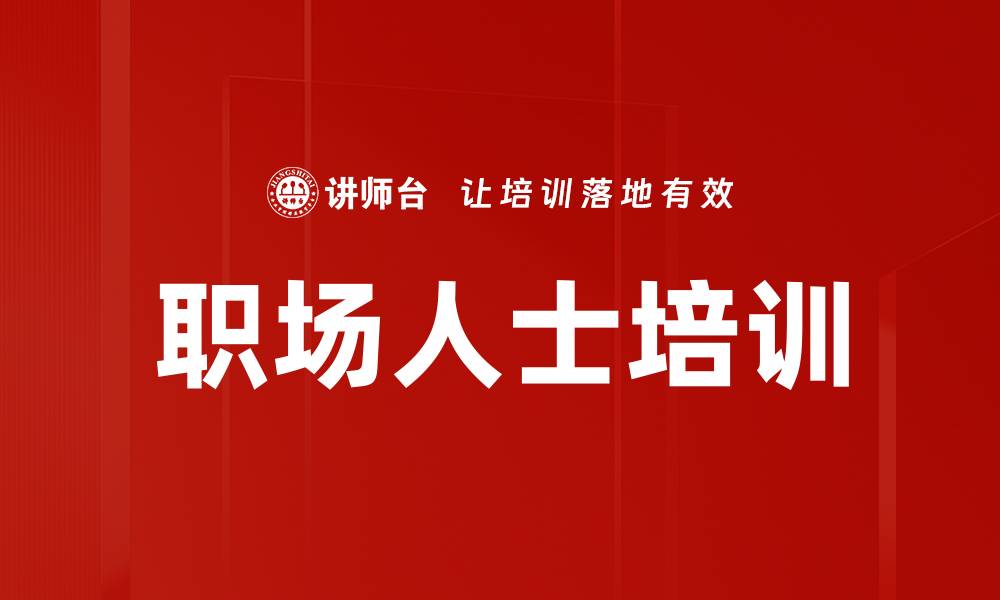 文章职场人士培训的缩略图