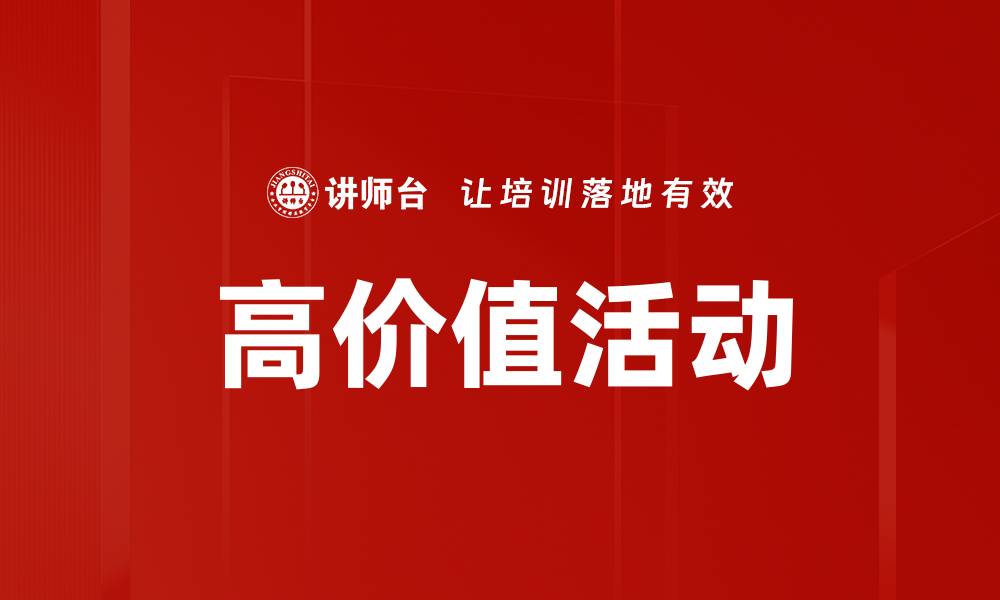 高价值活动