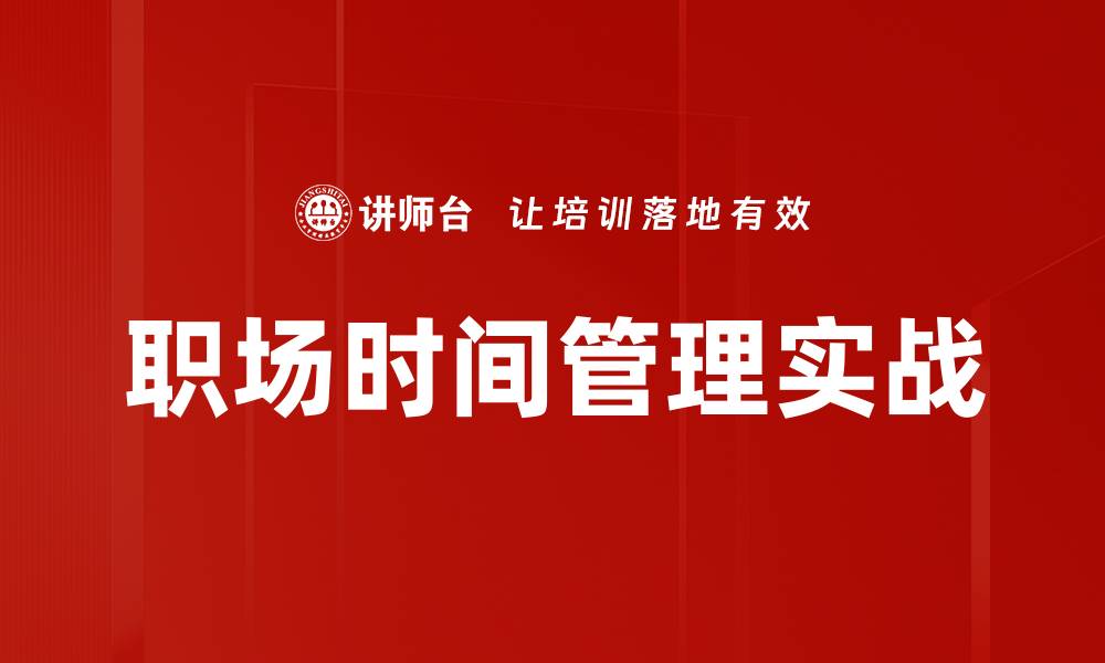 职场时间管理实战