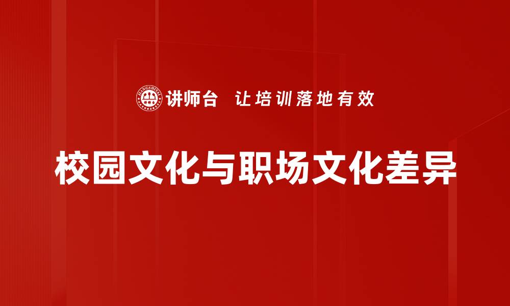 文章校园文化与职场文化差异的缩略图