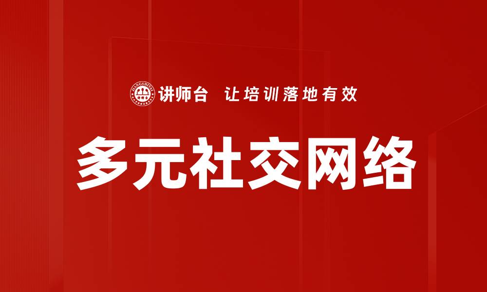 文章多元社交网络的缩略图