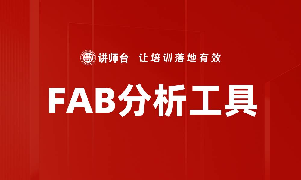 FAB分析工具
