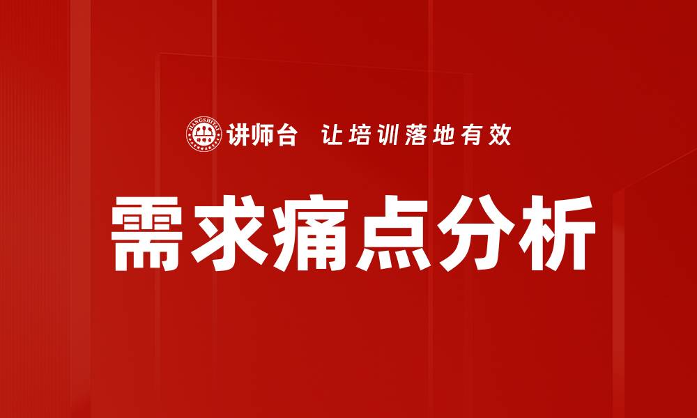 文章需求痛点分析的缩略图