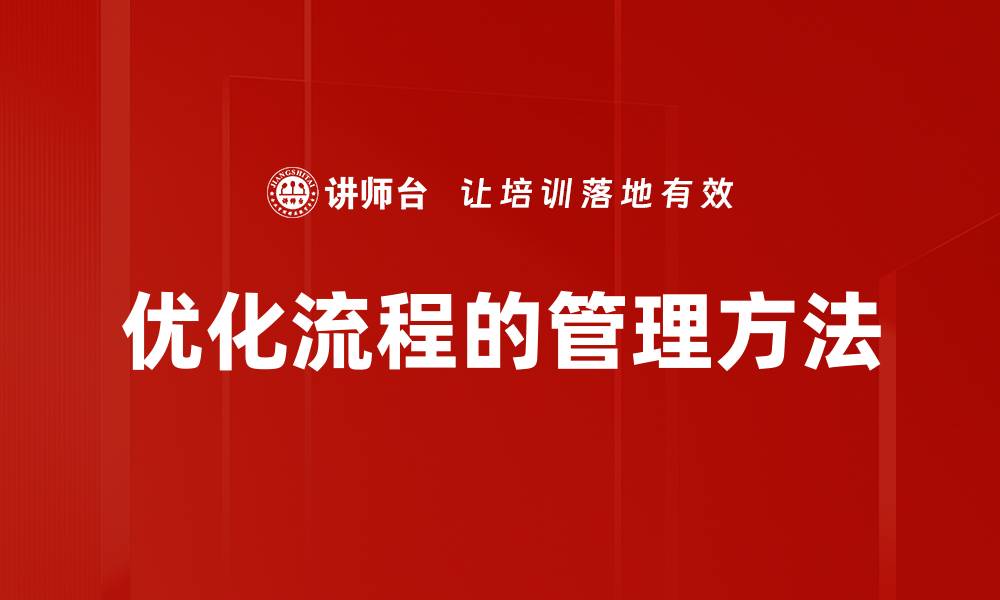 优化流程的管理方法