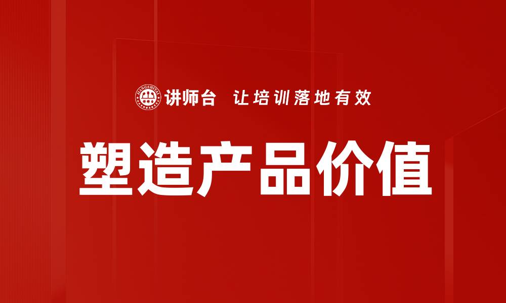 文章塑造产品价值的缩略图
