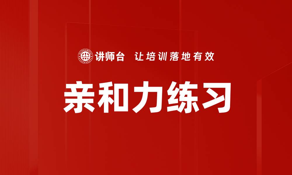 文章亲和力练习的缩略图