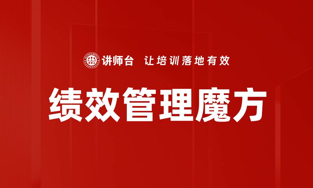 文章绩效管理魔方的缩略图