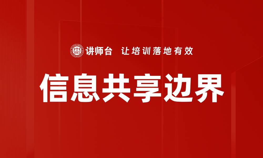 文章信息共享边界的缩略图