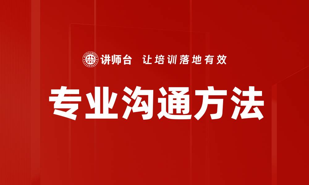 文章专业沟通方法的缩略图