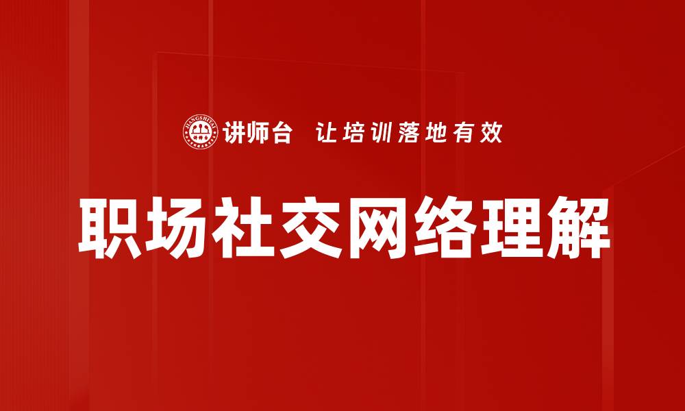 文章职场社交网络理解的缩略图