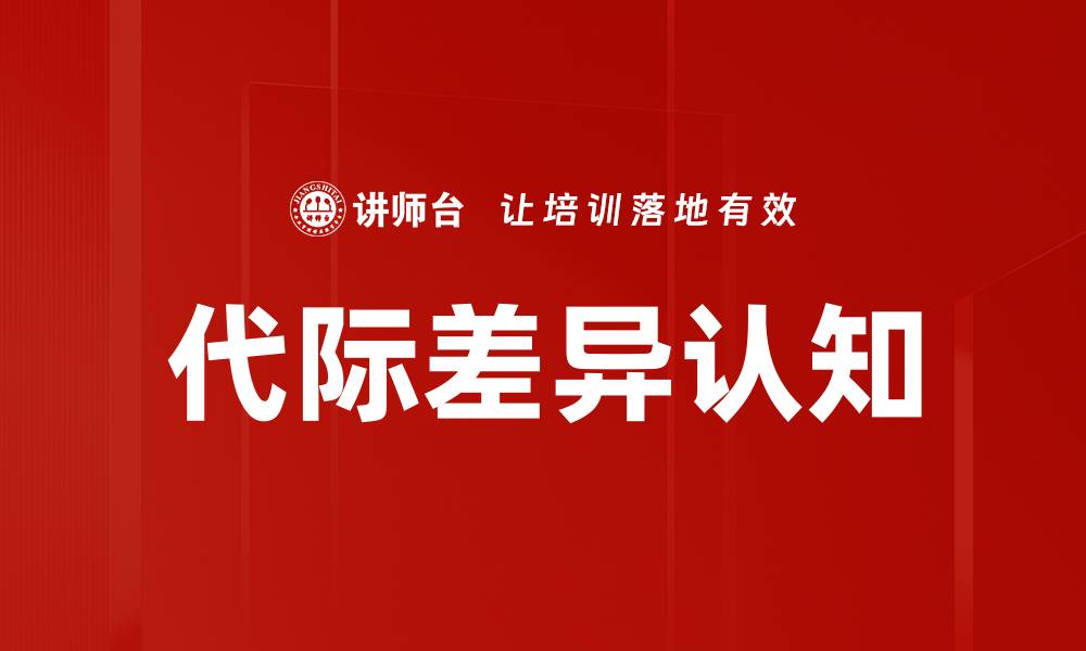 文章代际差异认知的缩略图