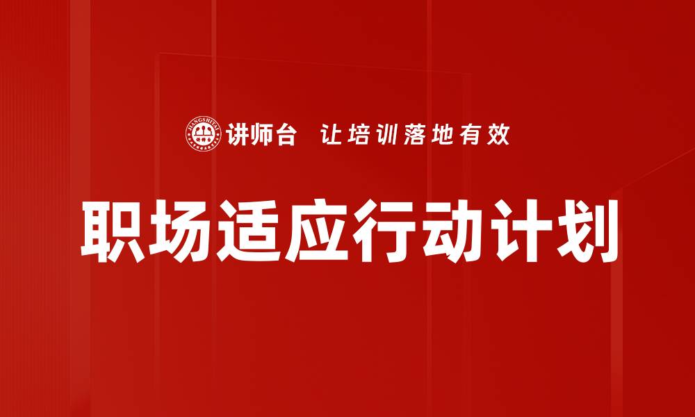 文章职场适应行动计划的缩略图