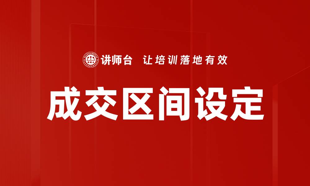 文章成交区间设定的缩略图