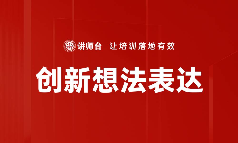 文章创新想法表达的缩略图