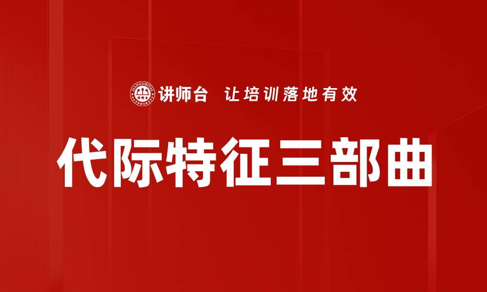 代际特征三部曲