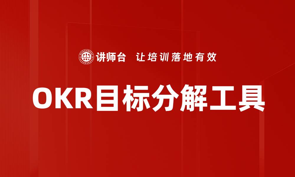 文章OKR目标分解工具的缩略图