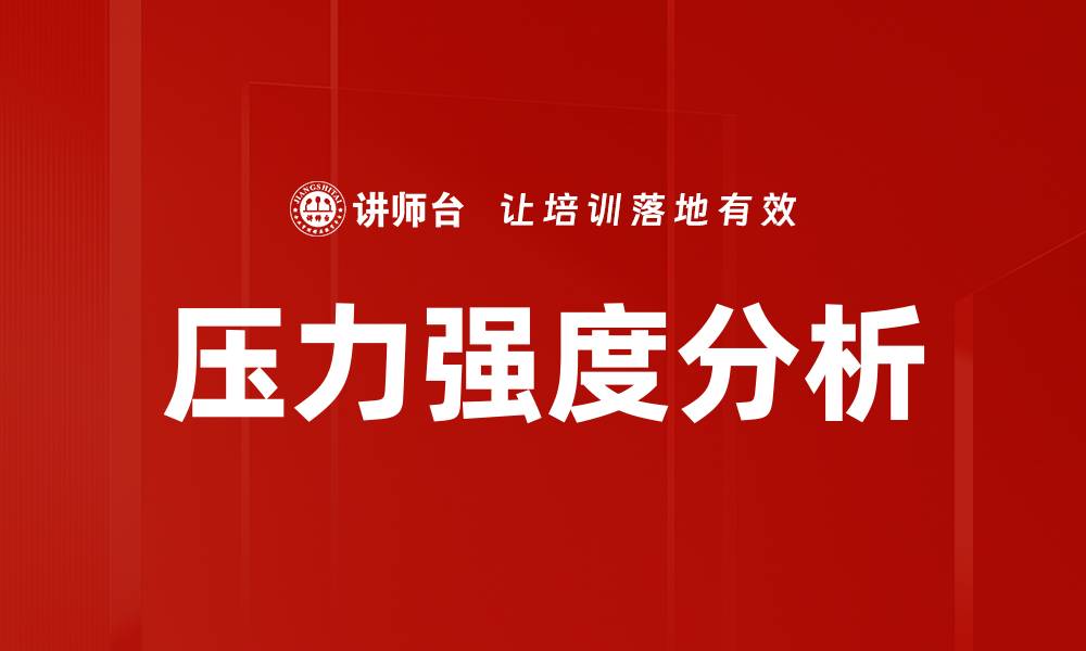 压力强度分析