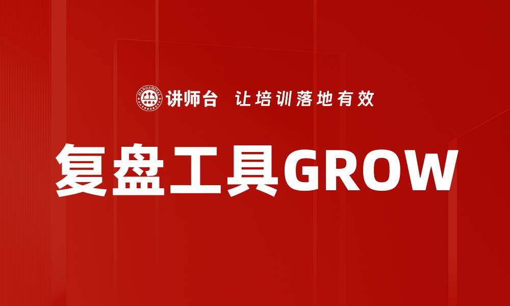 复盘工具GROW