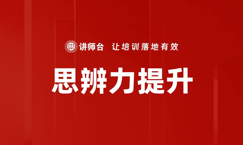 文章思辨力提升的缩略图
