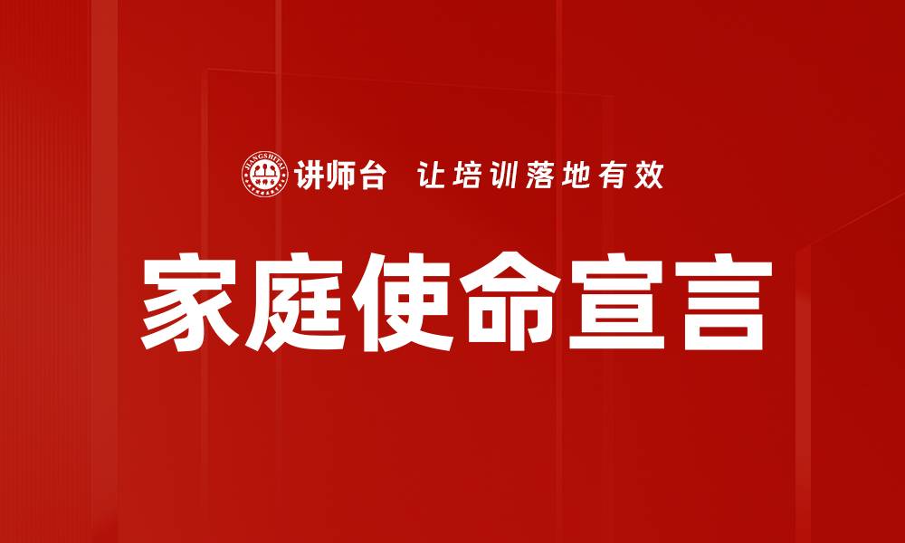 文章家庭使命宣言的缩略图