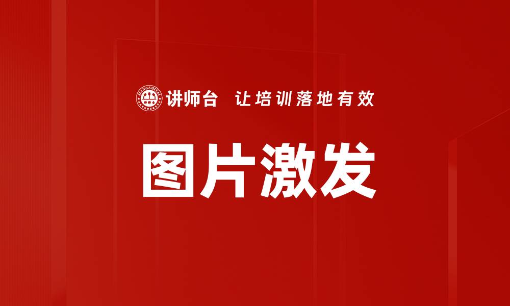 文章图片激发的缩略图