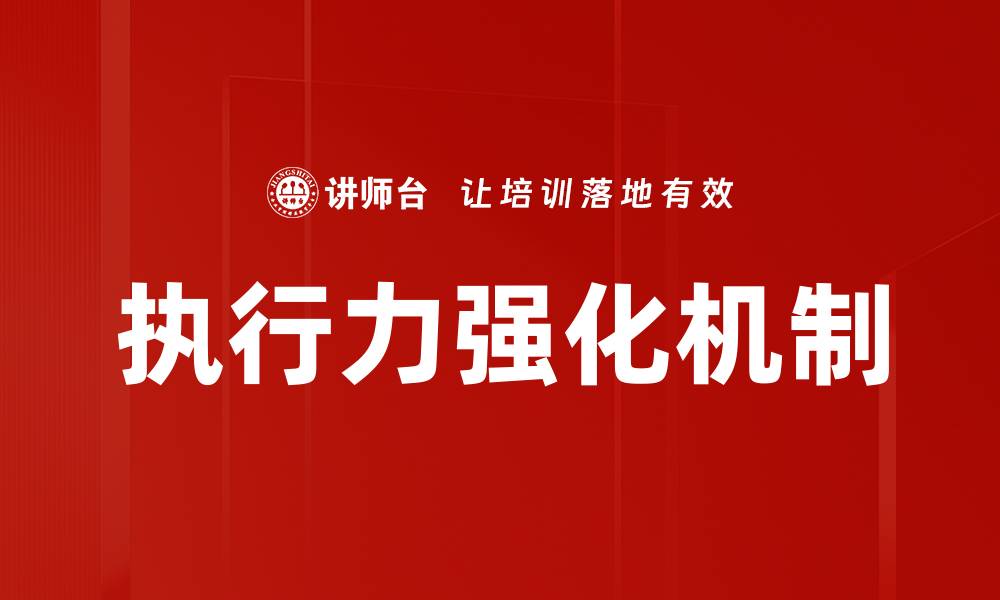 文章执行力强化机制的缩略图