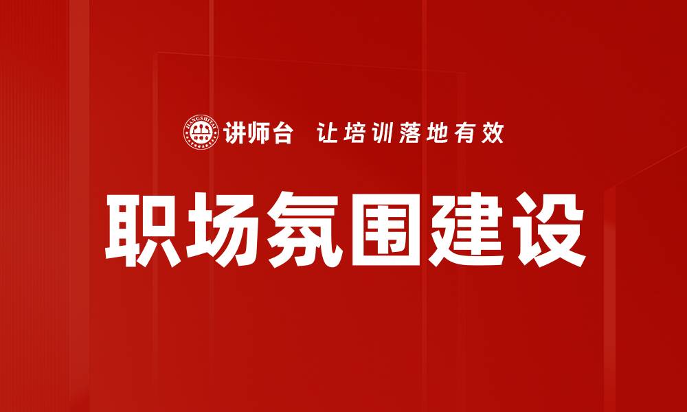 文章职场氛围建设的缩略图