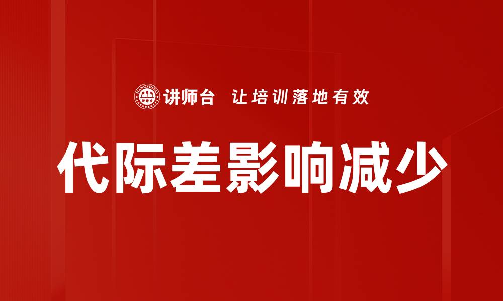 文章代际差影响减少的缩略图