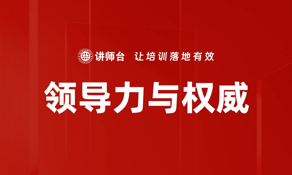 文章领导力与权威的缩略图