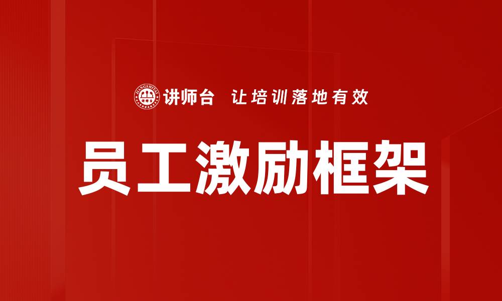文章员工激励框架的缩略图