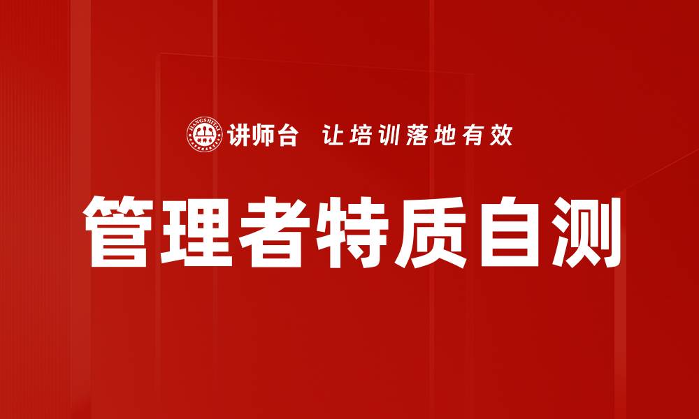 文章管理者特质自测的缩略图