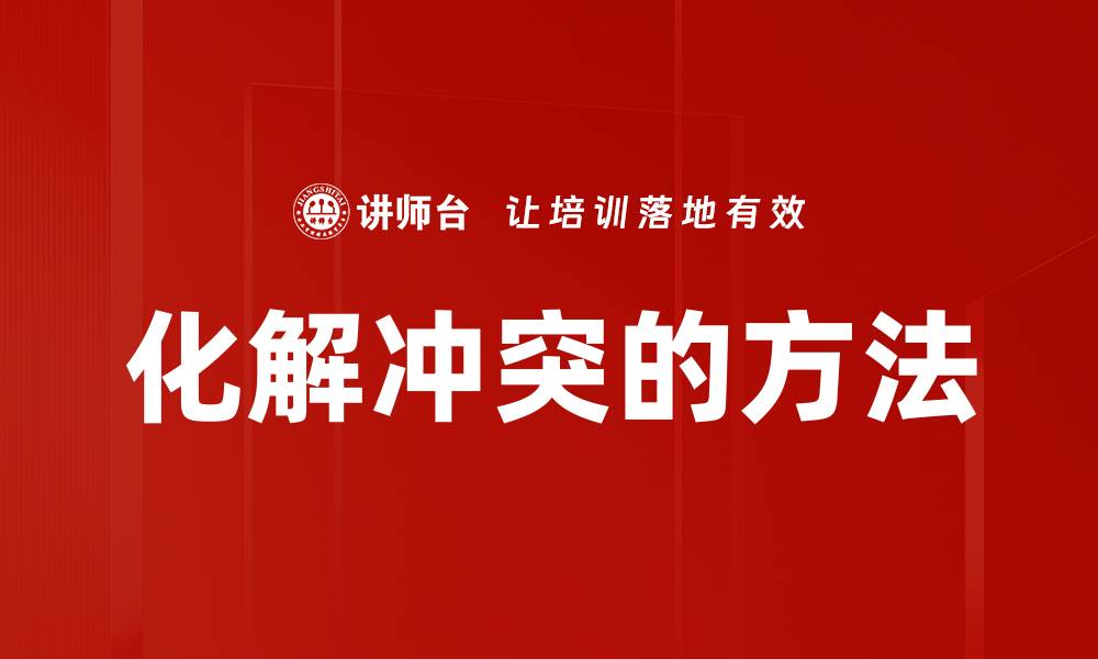 文章化解冲突的方法的缩略图