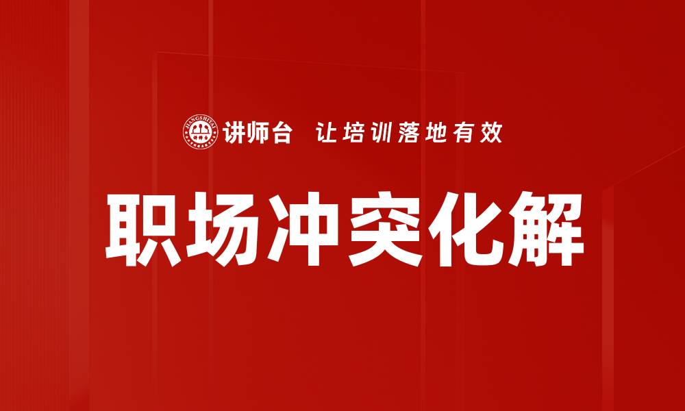职场冲突化解