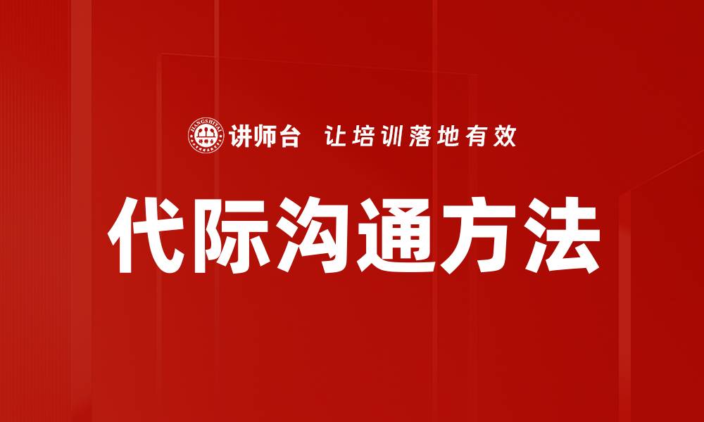 文章代际沟通方法的缩略图