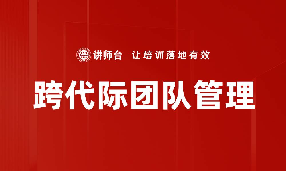 文章跨代际团队管理的缩略图