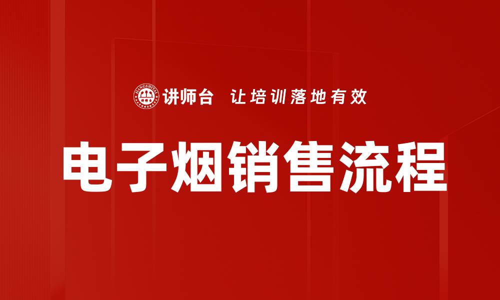 电子烟销售流程